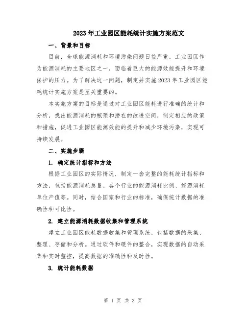 2023年工业园区能耗统计实施方案范文