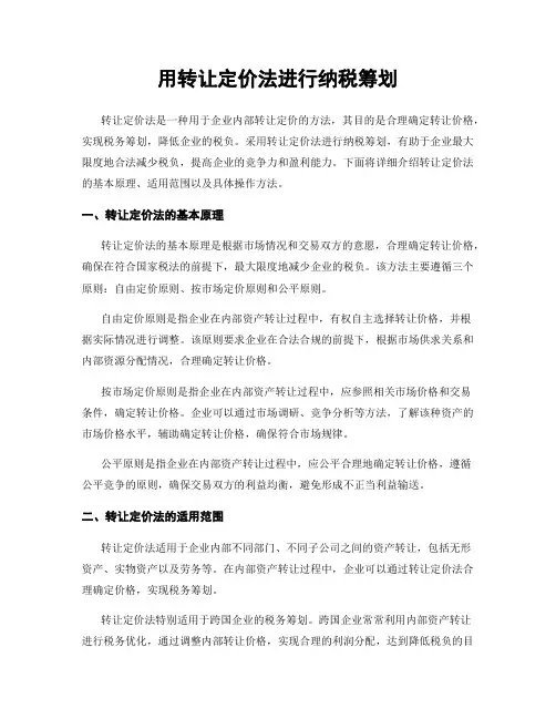 用转让定价法进行纳税筹划