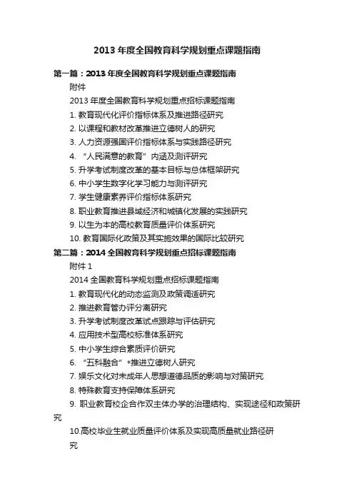2013年度全国教育科学规划重点课题指南