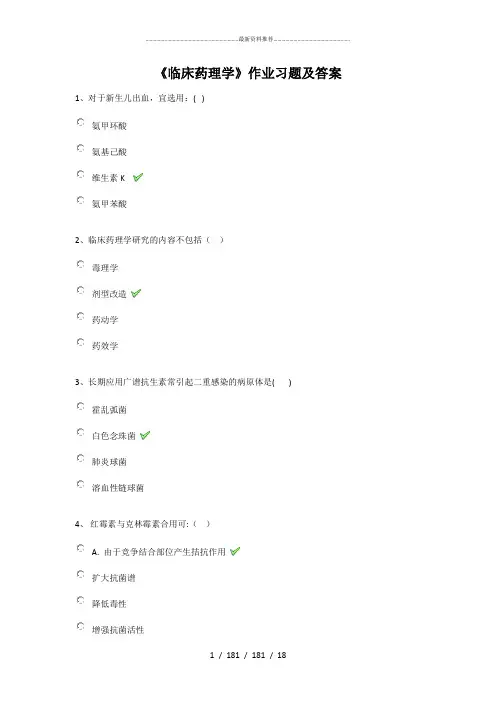 《临床药理学》作业习题及答案