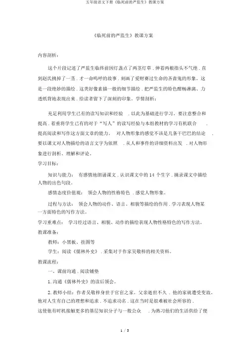 五年级语文下册《临死前的严监生》教学设计