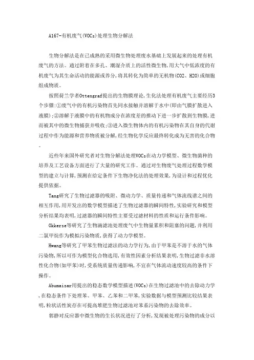 有机废气(VOCs)处理生物分解法