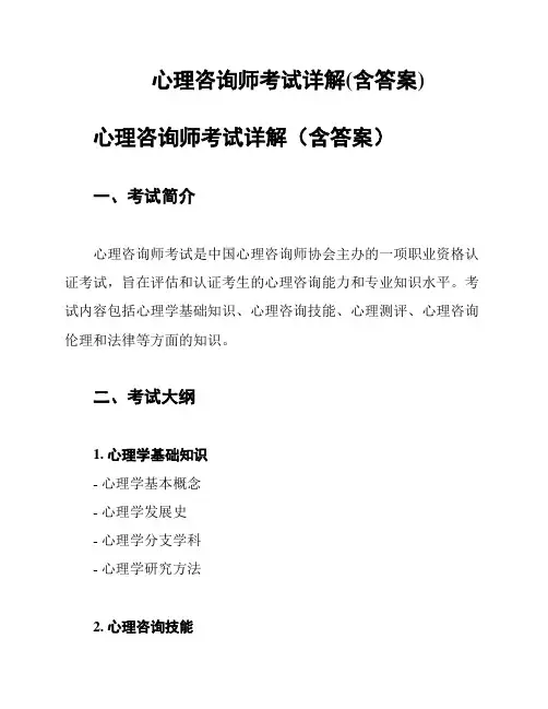 心理咨询师考试详解(含答案)