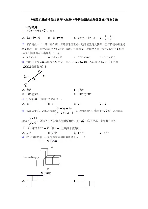上海民办华育中学人教版七年级上册数学期末试卷及答案-百度文库