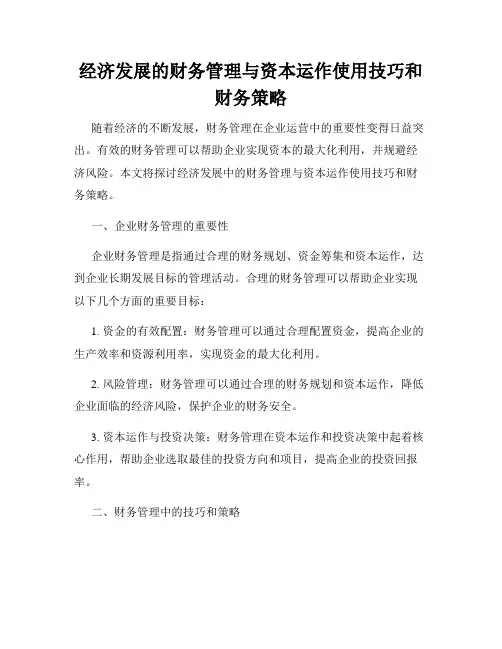 经济发展的财务管理与资本运作使用技巧和财务策略