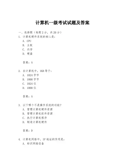 计算机一级考试试题及答案