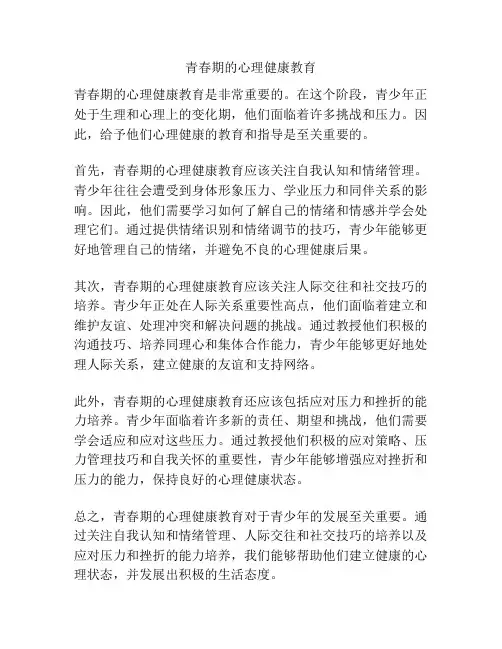 青春期的心理健康教育