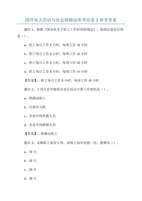 国开电大劳动与社会保障法形考任务3参考答案