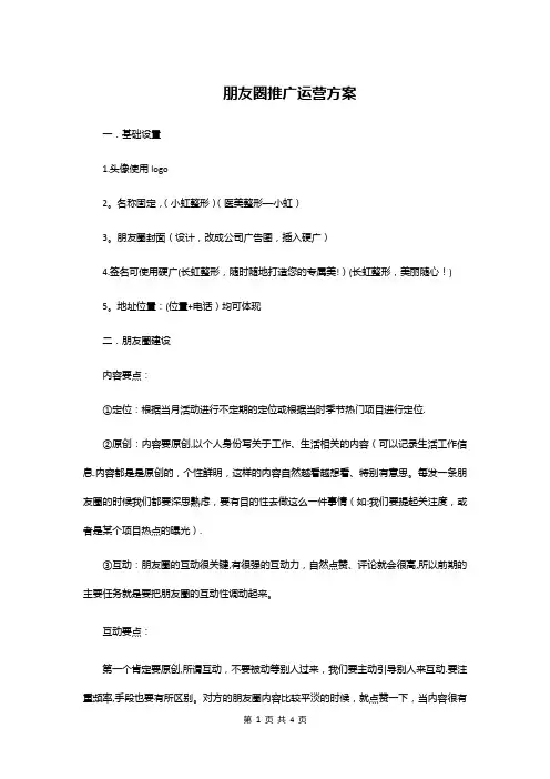 朋友圈推广运营方案