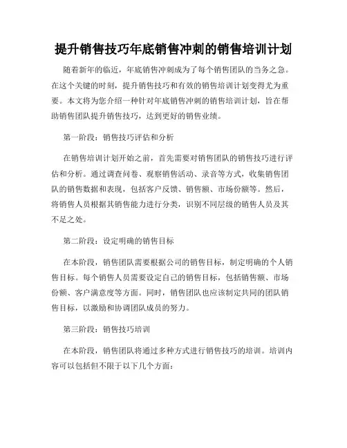 提升销售技巧年底销售冲刺的销售培训计划