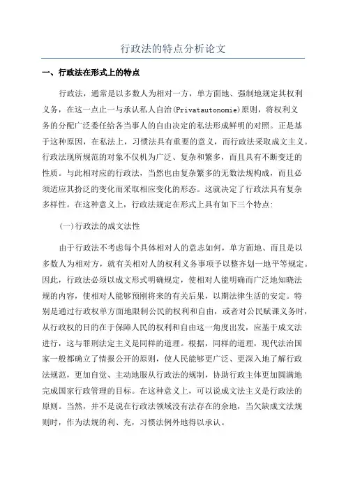 行政法的特点分析论文