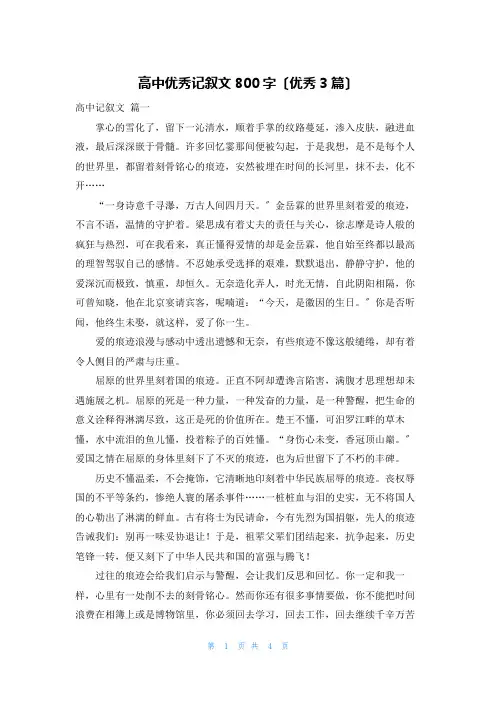 高中优秀记叙文800字(优秀3篇)