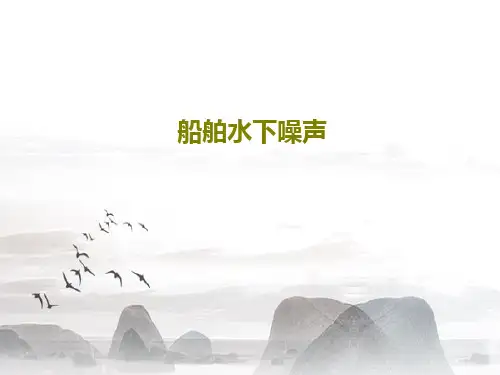 船舶水下噪声PPT共72页