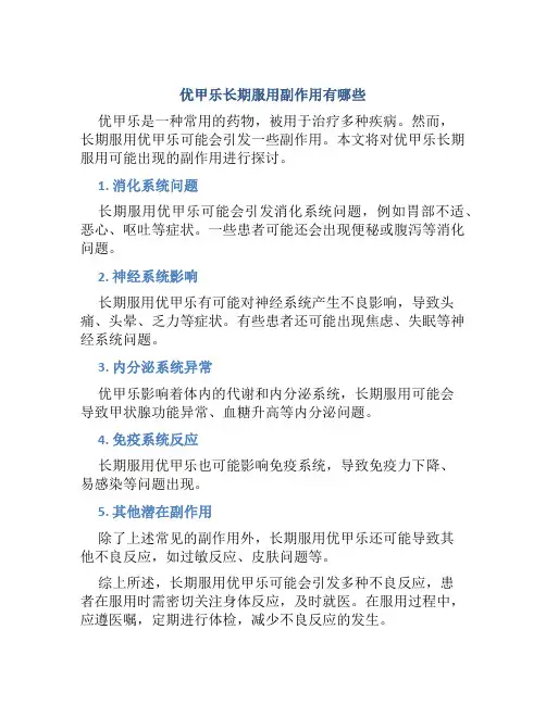 优甲乐长期服用副作用有哪些一