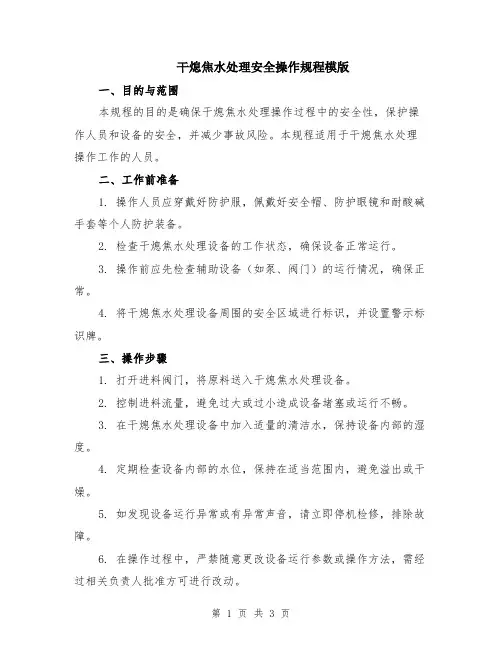 干熄焦水处理安全操作规程模版