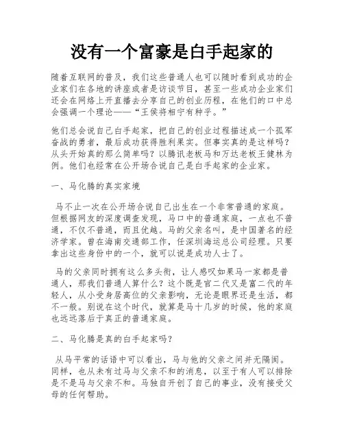 没有一个富豪是白手起家的