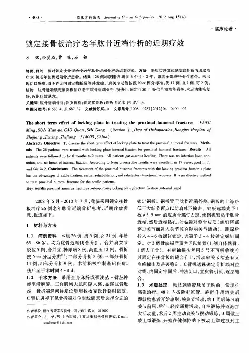 锁定接骨板治疗老年肱骨近端骨折的近期疗效