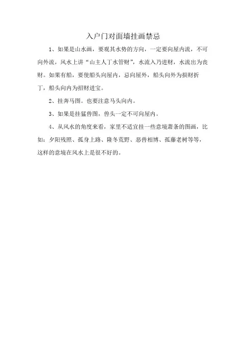 入户门对面墙挂画禁忌