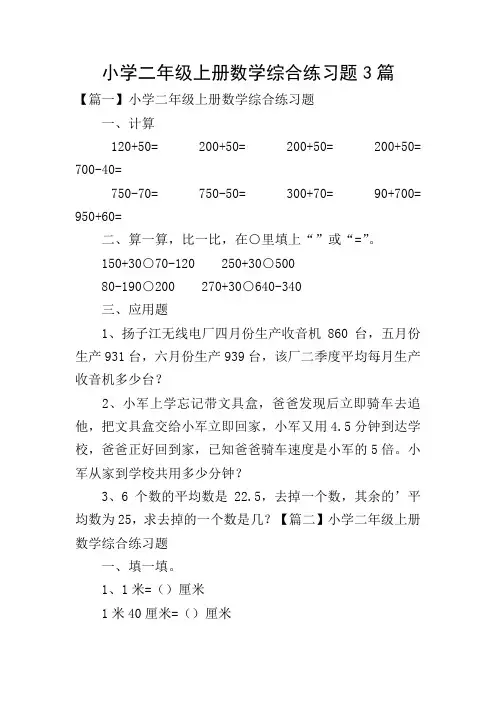 小学二年级上册数学综合练习题3篇