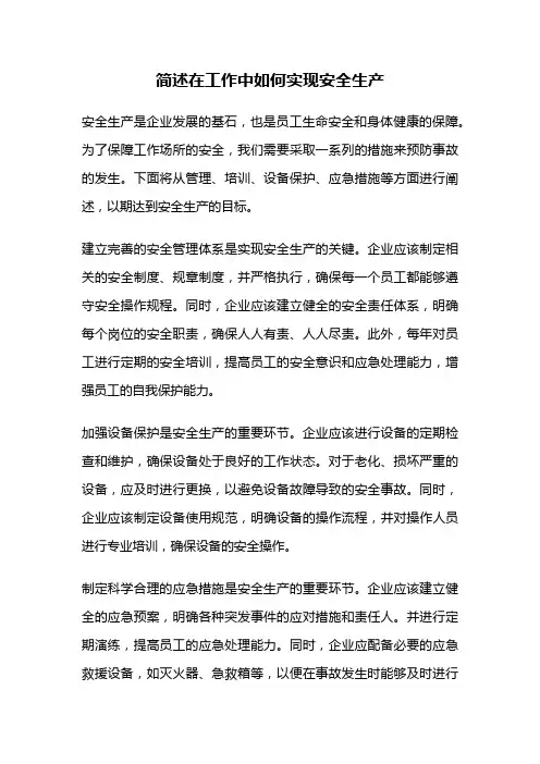 简述在工作中如何实现安全生产