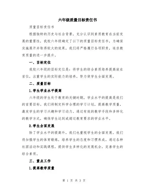 六年级质量目标责任书