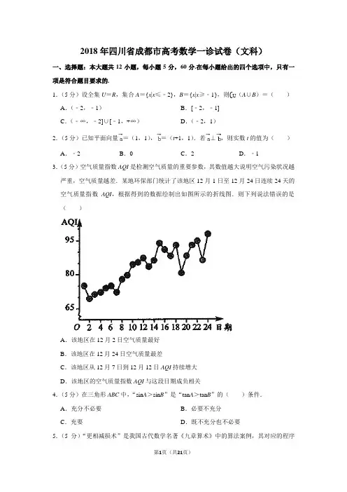 2018年四川省成都市高考数学一诊试卷(文科)