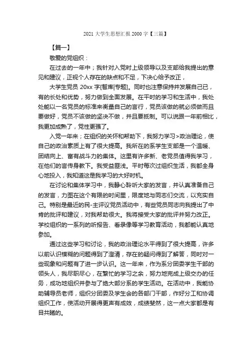 2021大学生思想汇报2000字【三篇】_思想汇报范文_