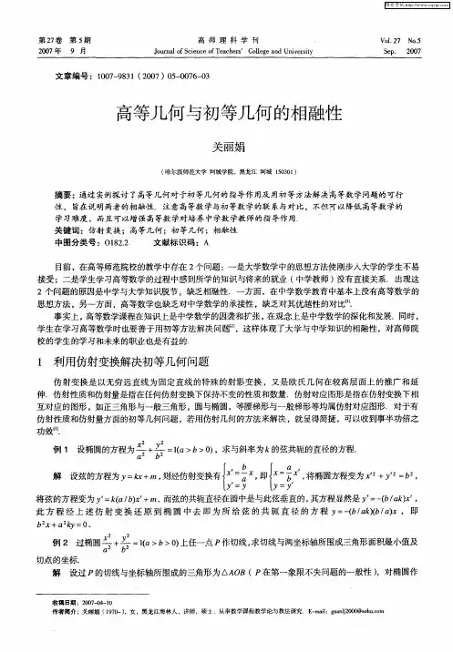 高等几何与初等几何的相融性