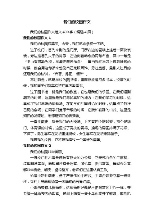 我们的校园作文范文400字（精选4篇）