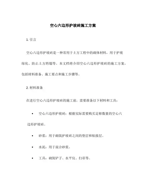 空心六边形护坡砖施工方案