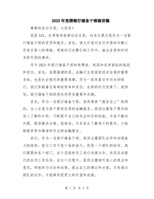 2023年竞聘银行储备干部演讲稿