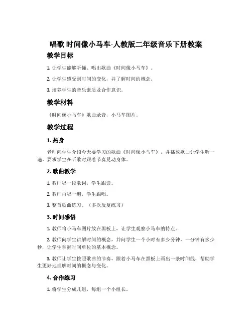 唱歌  时间像小马车-人教版二年级音乐下册教案