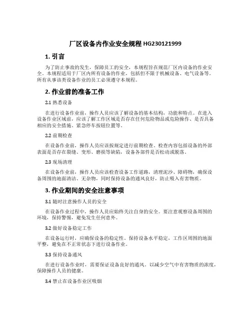 厂区设备内作业安全规程HG230121999