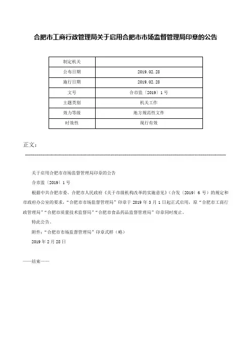 合肥市工商行政管理局关于启用合肥市市场监督管理局印章的公告-合市监〔2019〕1号