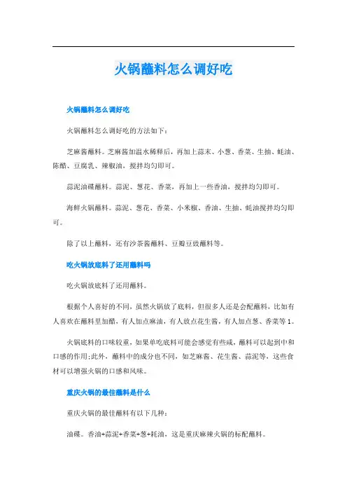 火锅蘸料怎么调好吃