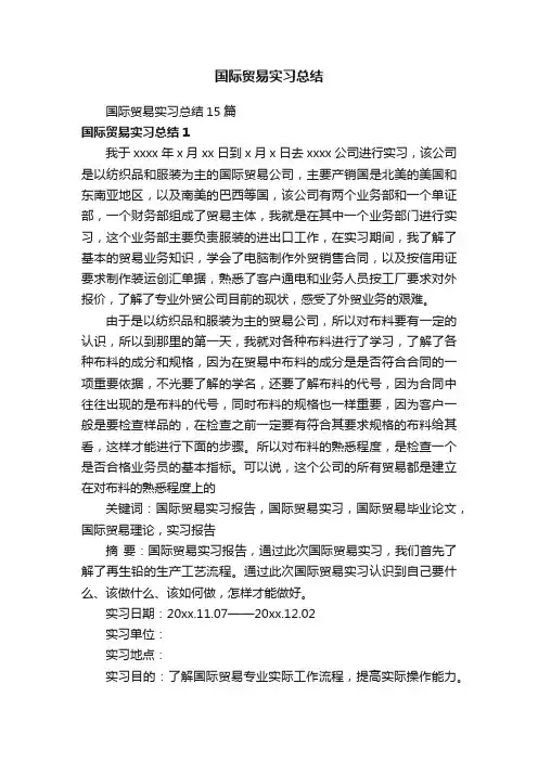 国际贸易实习总结15篇