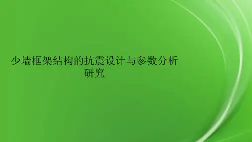 少墙框架结构的抗震设计与参数分析研究