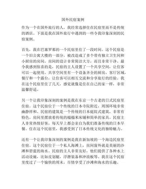 国外民宿案例