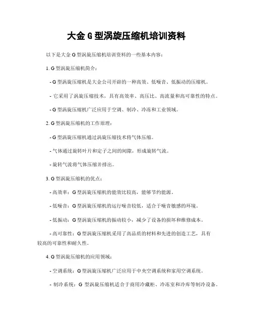 大金G型涡旋压缩机培训资料