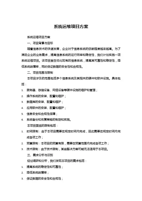 系统运维项目方案