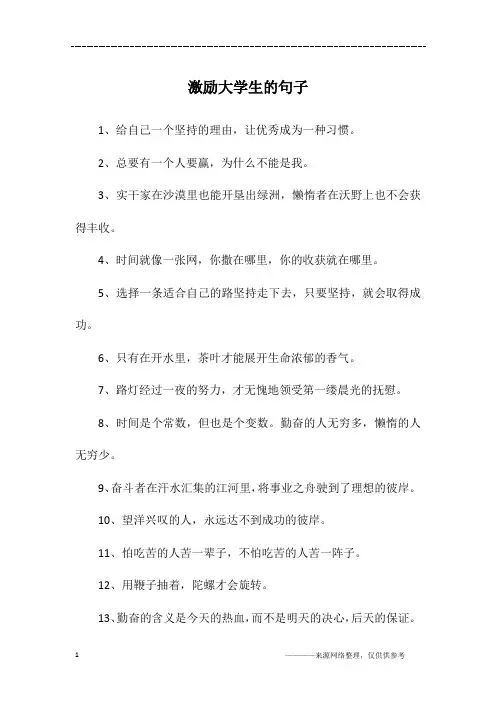 激励大学生的句子