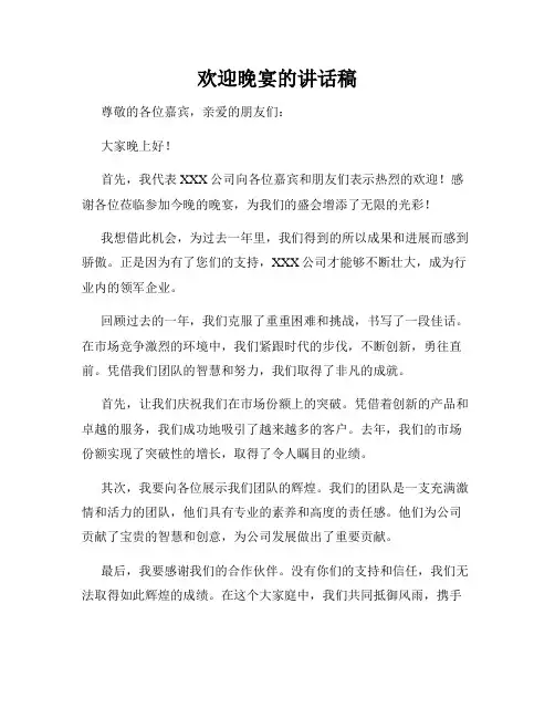 欢迎晚宴的讲话稿