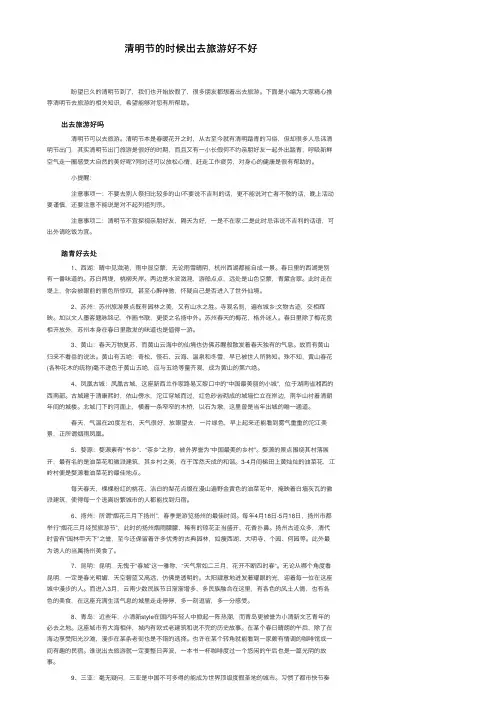 清明节的时候出去旅游好不好