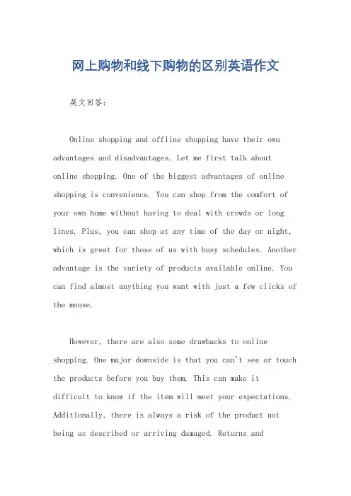网上购物和线下购物的区别英语作文