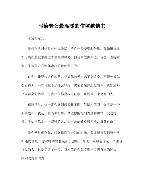 写给老公最温暖的信监狱情书