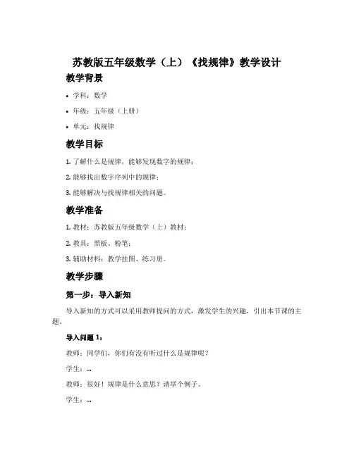 苏教版五年级数学(上)《找规律》教学设计