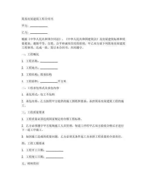 简单工程承包合同范本通用版