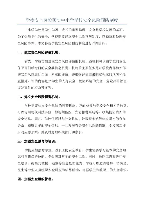 学校安全风险预防中小学学校安全风险预防制度