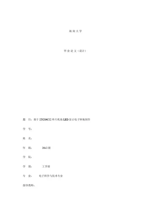 基于STC89C52单片机的LED显示电子钟的制作