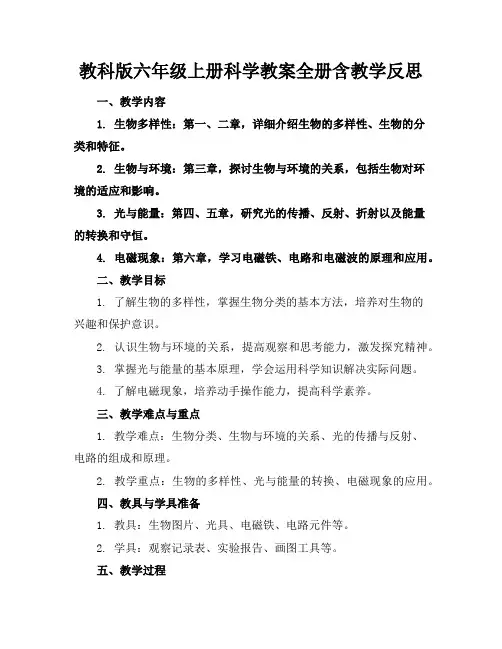 教科版六年级上册科学教案全册含教学反思